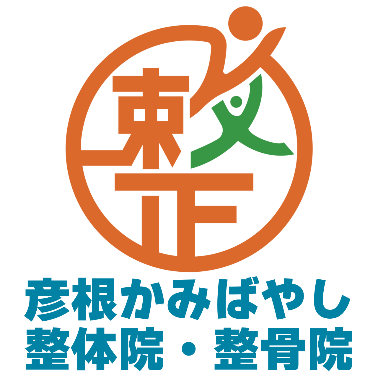 彦根かみばやし整体院・整骨院